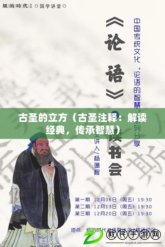 古圣的立方（古圣注釋：解讀經(jīng)典，傳承智慧）