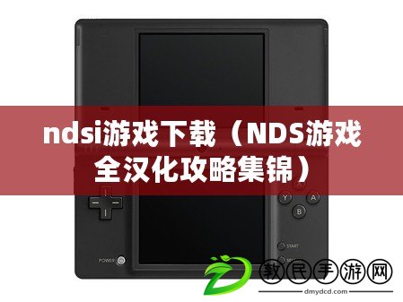 ndsi游戲下載（NDS游戲全漢化攻略集錦）