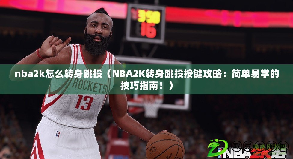 nba2k怎么轉(zhuǎn)身跳投（NBA2K轉(zhuǎn)身跳投按鍵攻略：簡單易學(xué)的技巧指南?。? title=