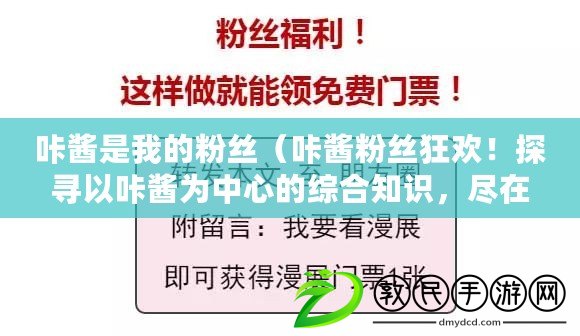 咔醬是我的粉絲（咔醬粉絲狂歡！探尋以咔醬為中心的綜合知識，盡在這里?。? title=