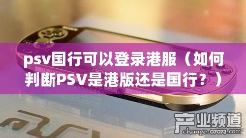 psv國行可以登錄港服（如何判斷PSV是港版還是國行？）