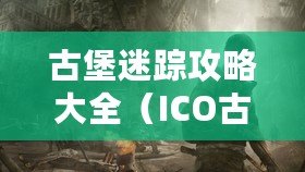 古堡迷蹤攻略大全（ICO古堡迷蹤攻略全解析）