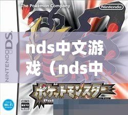 nds中文游戲（nds中文游戲資源大全）