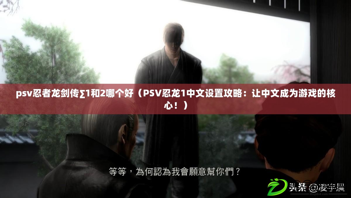 psv忍者龍劍傳∑1和2哪個好（PSV忍龍1中文設置攻略：讓中文成為游戲的核心?。? title=