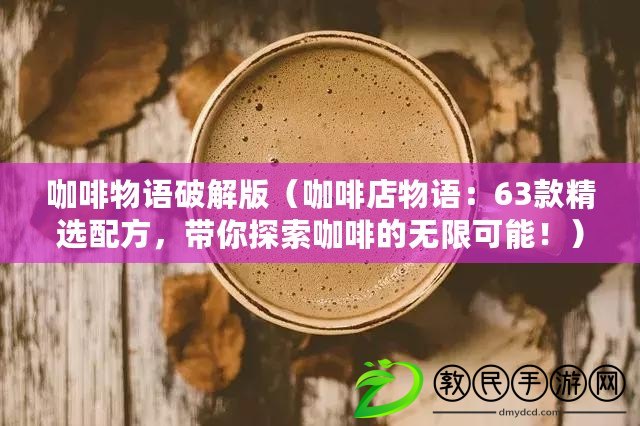 咖啡物語破解版（咖啡店物語：63款精選配方，帶你探索咖啡的無限可能?。? title=