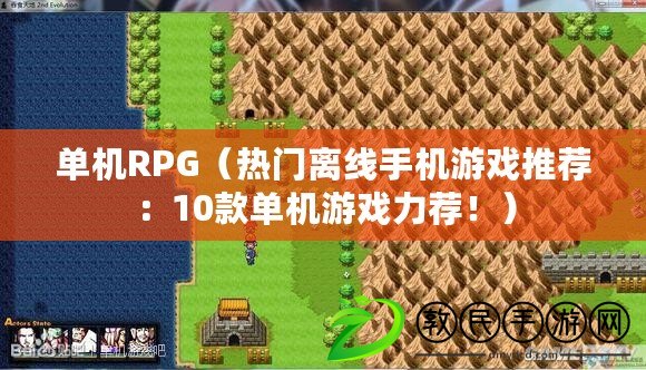 單機(jī)RPG（熱門離線手機(jī)游戲推薦：10款單機(jī)游戲力薦?。? title=