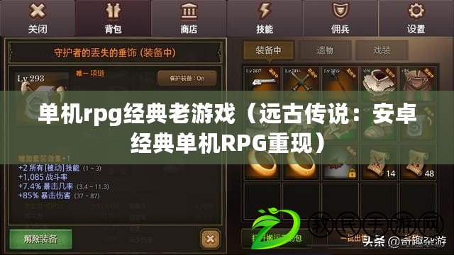 單機rpg經(jīng)典老游戲（遠古傳說：安卓經(jīng)典單機RPG重現(xiàn)）