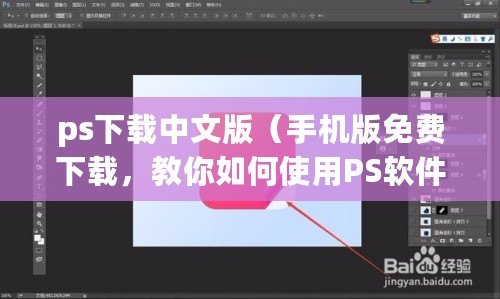 ps下載中文版（手機(jī)版免費(fèi)下載，教你如何使用PS軟件?。? title=