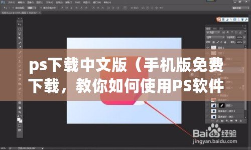 ps下載中文版（手機(jī)版免費(fèi)下載，教你如何使用PS軟件?。? title=