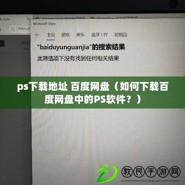 ps下載地址 百度網(wǎng)盤（如何下載百度網(wǎng)盤中的PS軟件？）