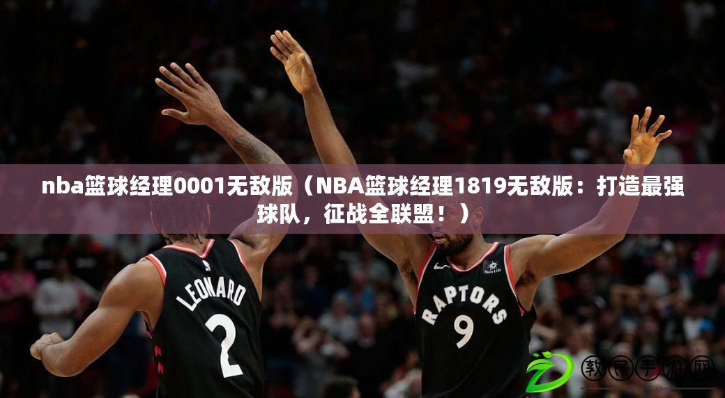 nba籃球經(jīng)理0001無(wú)敵版（NBA籃球經(jīng)理1819無(wú)敵版：打造最強(qiáng)球隊(duì)，征戰(zhàn)全聯(lián)盟?。? title=