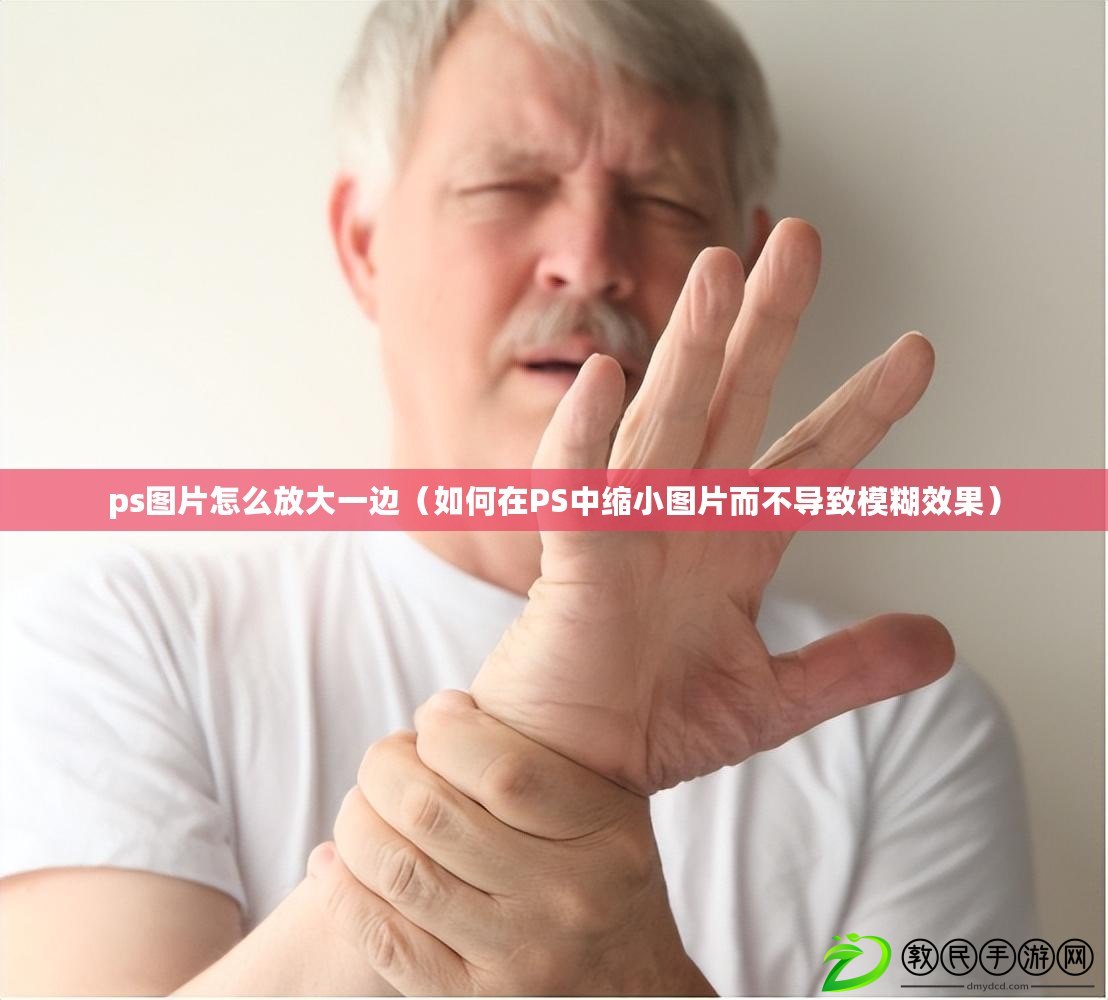 ps圖片怎么放大一邊（如何在PS中縮小圖片而不導(dǎo)致模糊效果）