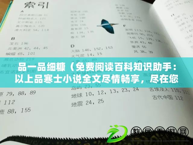 品一品細糠（免費閱讀百科知識助手：以上品寒士小說全文盡情暢享，盡在您的指尖）