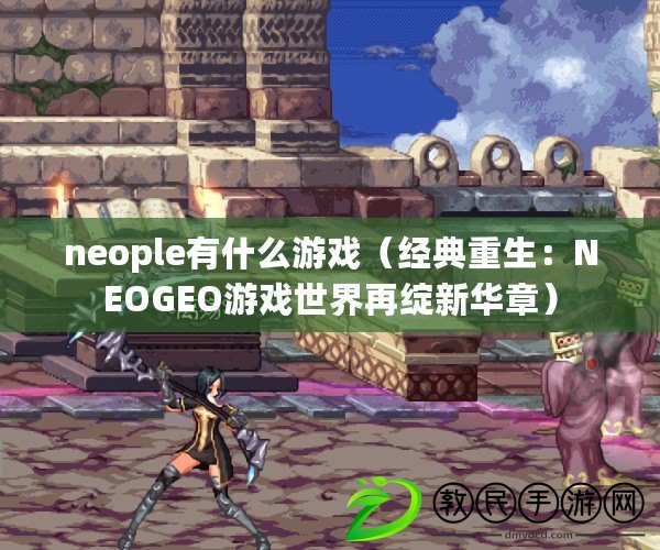 neople有什么游戲（經(jīng)典重生：NEOGEO游戲世界再綻新華章）