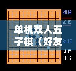 單機(jī)雙人五子棋（好友同樂，共戰(zhàn)五子棋?。? title=