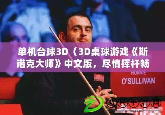 單機(jī)臺球3D（3D桌球游戲《斯諾克大師》中文版，盡情揮桿暢享球壇樂趣?。? title=