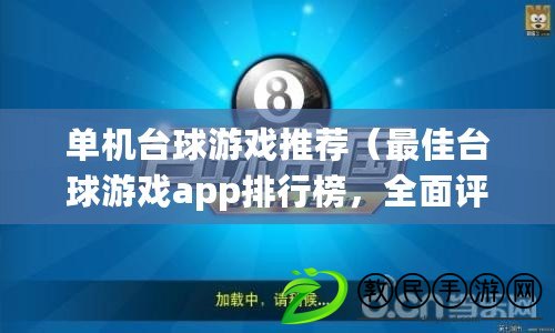 單機臺球游戲推薦（最佳臺球游戲app排行榜，全面評測幫你找到最適合的?。? title=