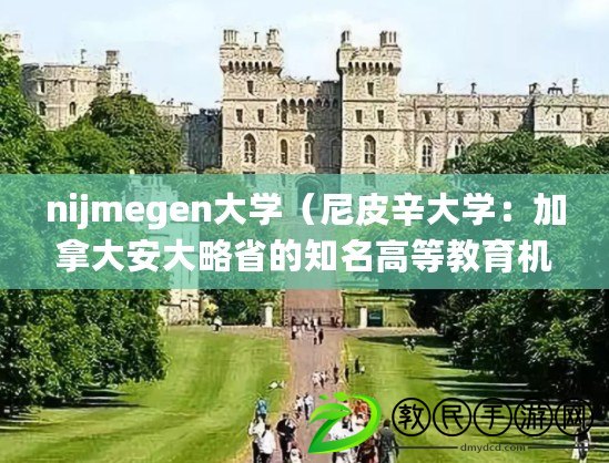 nijmegen大學（尼皮辛大學：加拿大安大略省的知名高等教育機構(gòu)）