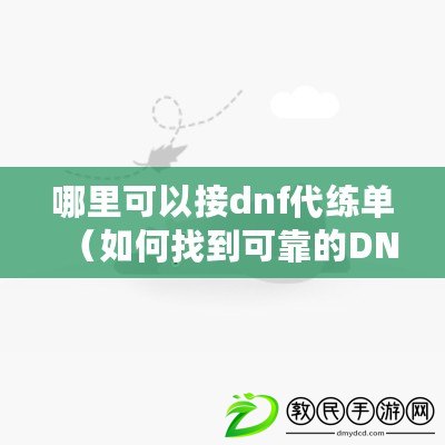 哪里可以接dnf代練單（如何找到可靠的DNF代練服務(wù)？）