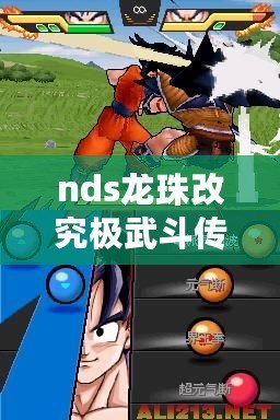 nds龍珠改究極武斗傳金手指（龍珠改賽亞人來襲2：超級戰(zhàn)士再度崛起！）