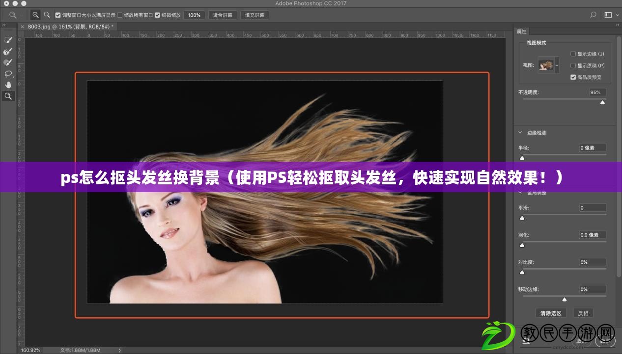 ps怎么摳頭發(fā)絲換背景（使用PS輕松摳取頭發(fā)絲，快速實現(xiàn)自然效果?。? title=