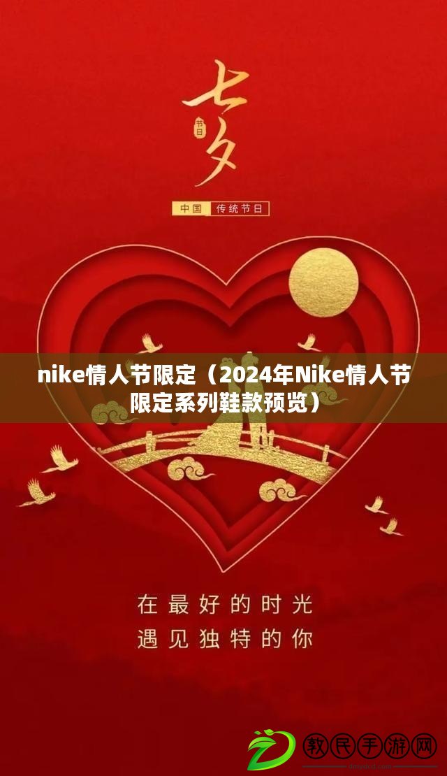 nike情人節(jié)限定（2024年Nike情人節(jié)限定系列鞋款預(yù)覽）