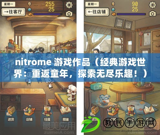 nitrome 游戲作品（經(jīng)典游戲世界：重返童年，探索無盡樂趣?。? title=