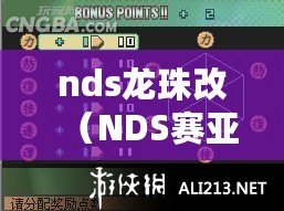 nds龍珠改（NDS賽亞人來襲：加點推薦與你分享的游戲攻略指南?。? title=