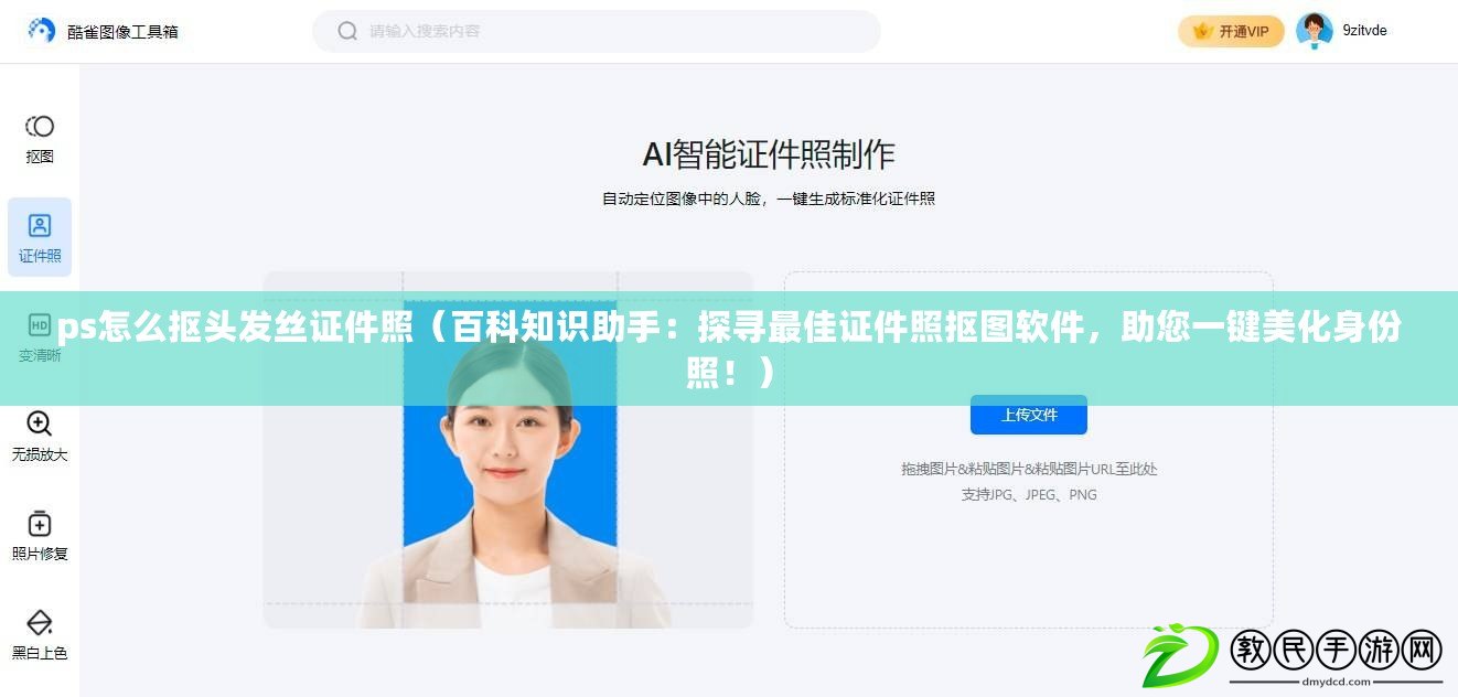 ps怎么摳頭發(fā)絲證件照（百科知識助手：探尋最佳證件照摳圖軟件，助您一鍵美化身份照?。? title=
