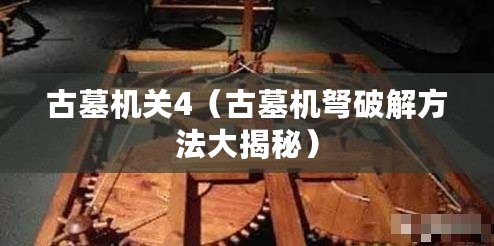 古墓機(jī)關(guān)4（古墓機(jī)弩破解方法大揭秘）