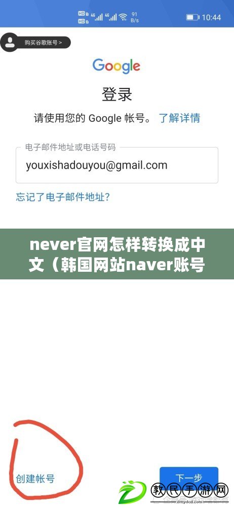 never官網(wǎng)怎樣轉(zhuǎn)換成中文（韓國網(wǎng)站naver賬號(hào)注冊(cè)流程詳解）