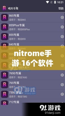 nitrome手游 16個軟件（手游腳本：提升游戲技能，助你成為頂尖玩家?。? title=