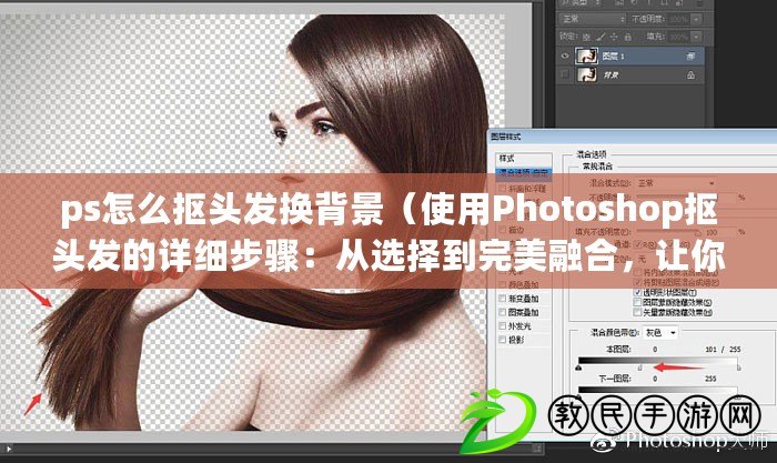 ps怎么摳頭發(fā)換背景（使用Photoshop摳頭發(fā)的詳細(xì)步驟：從選擇到完美融合，讓你的圖片更出彩?。? title=