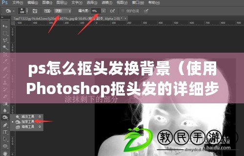 ps怎么摳頭發(fā)換背景（使用Photoshop摳頭發(fā)的詳細(xì)步驟：從選擇到完美融合，讓你的圖片更出彩?。? title=