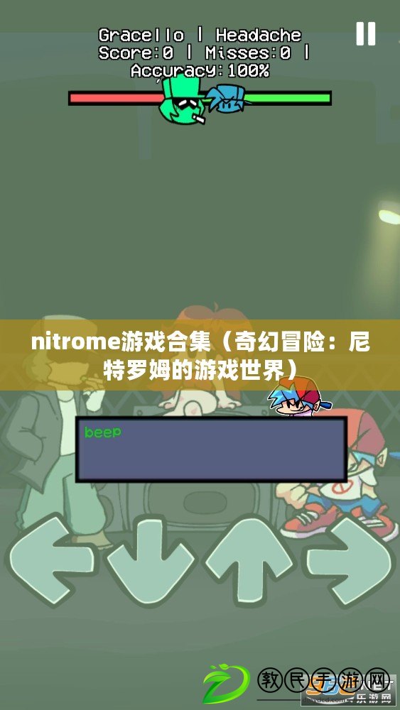 nitrome游戲合集（奇幻冒險：尼特羅姆的游戲世界）