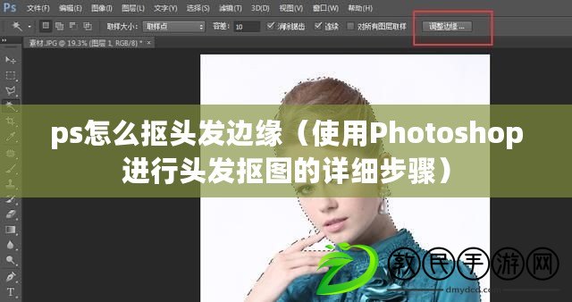 ps怎么摳頭發(fā)邊緣（使用Photoshop進(jìn)行頭發(fā)摳圖的詳細(xì)步驟）