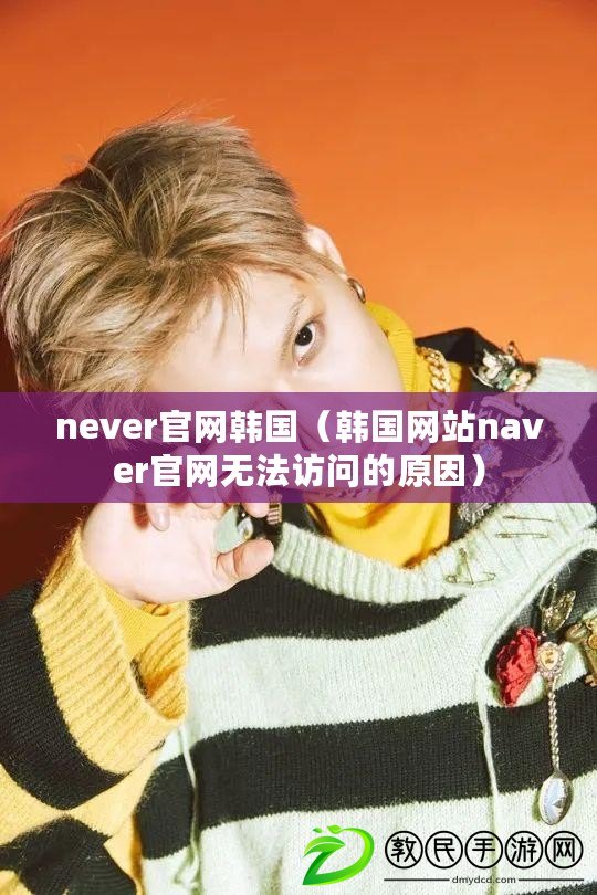 never官網(wǎng)韓國（韓國網(wǎng)站naver官網(wǎng)無法訪問的原因）