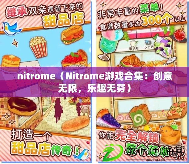 nitrome（Nitrome游戲合集：創(chuàng)意無(wú)限，樂(lè)趣無(wú)窮）