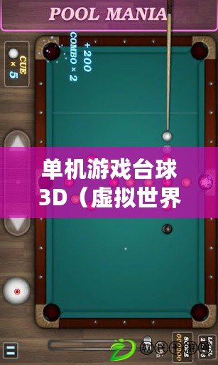 單機(jī)游戲臺(tái)球3D（虛擬世界探索：電腦3D單機(jī)游戲新篇章）