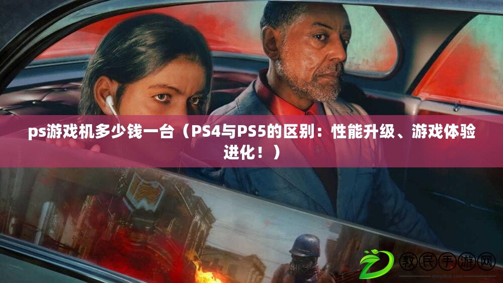 ps游戲機多少錢一臺（PS4與PS5的區(qū)別：性能升級、游戲體驗進(jìn)化?。? title=