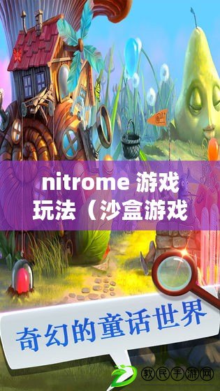 nitrome 游戲玩法（沙盒游戲：創(chuàng)造無限世界的奇幻冒險(xiǎn)?。? title=