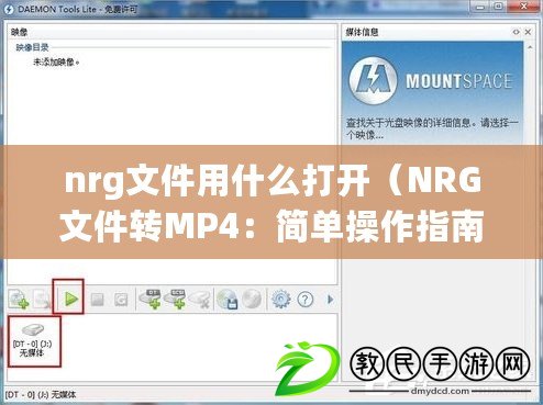 nrg文件用什么打開（NRG文件轉(zhuǎn)MP4：簡單操作指南）