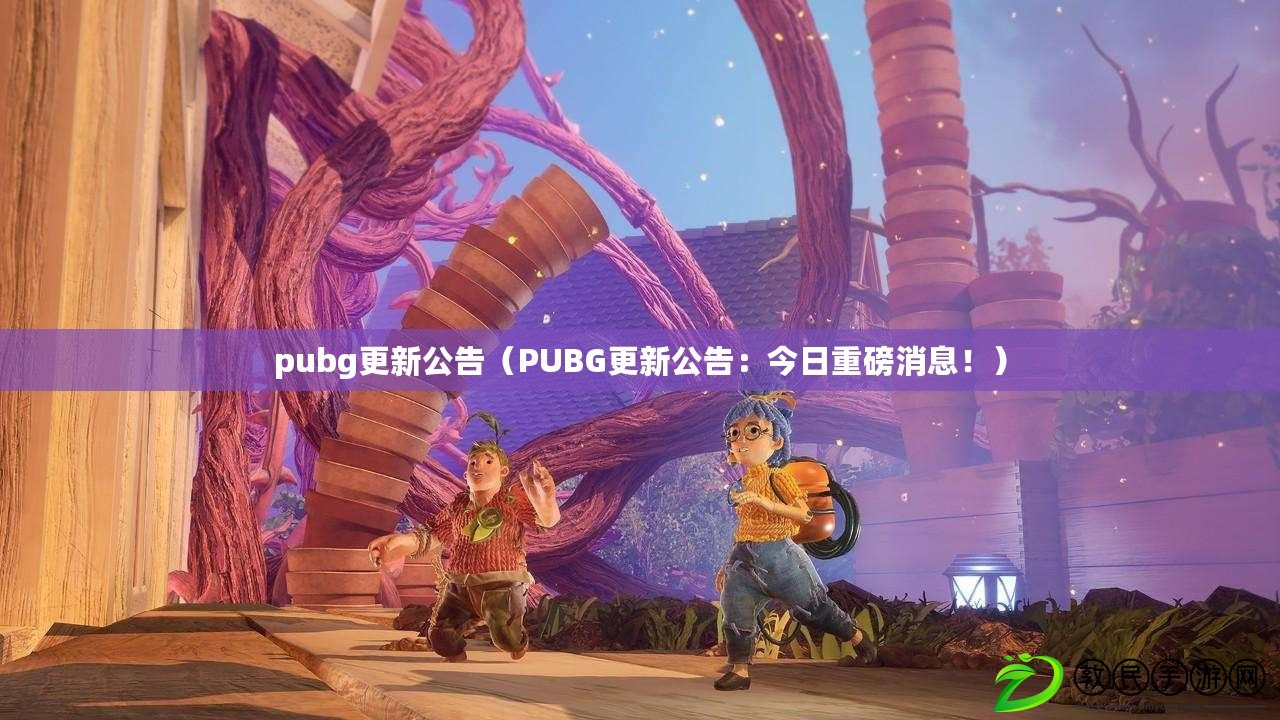 pubg更新公告（PUBG更新公告：今日重磅消息?。? title=