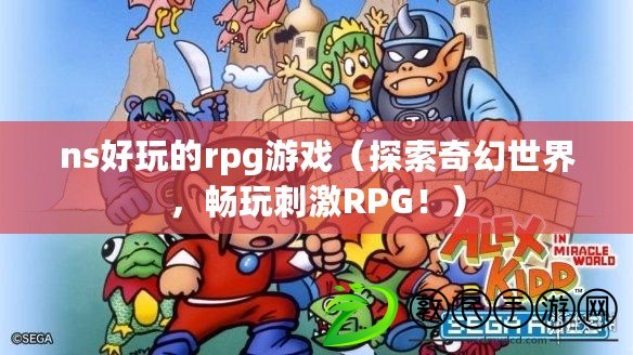 ns好玩的rpg游戲（探索奇幻世界，暢玩刺激RPG?。? title=