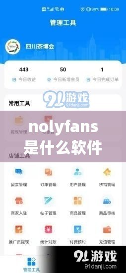 nolyfans是什么軟件（Noly Fans：一個引領(lǐng)潮流的全新平臺）