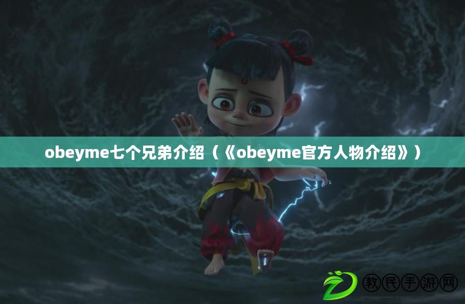 obeyme七個兄弟介紹（《obeyme官方人物介紹》）