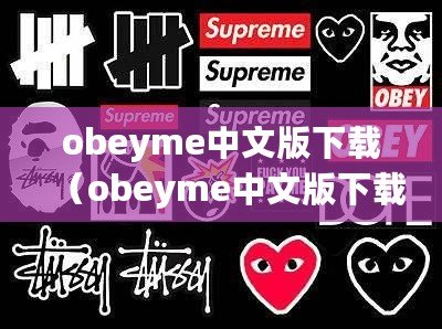 obeyme中文版下載（obeyme中文版下載蘋果，快速獲取最新版本！）