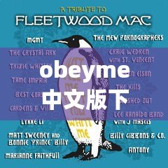 obeyme中文版下載（obeyme中文版下載蘋果，快速獲取最新版本！）