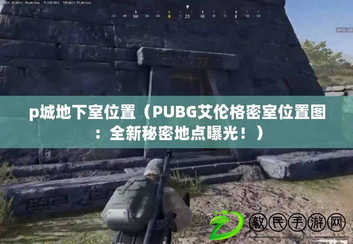 p城地下室位置（PUBG艾倫格密室位置圖：全新秘密地點(diǎn)曝光?。? title=