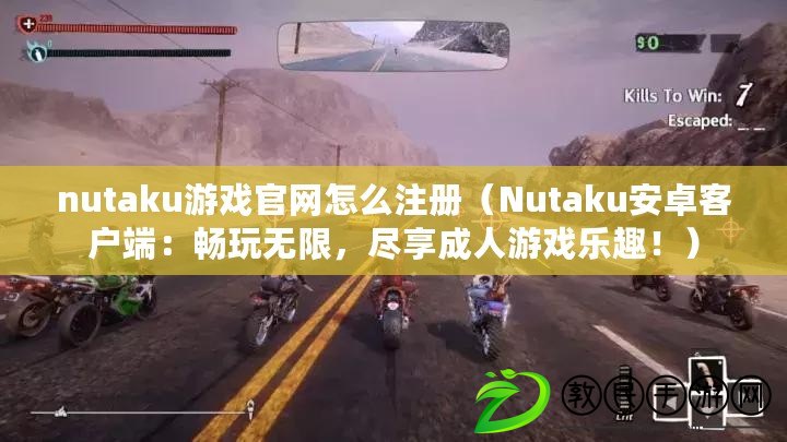 nutaku游戲官網(wǎng)怎么注冊（Nutaku安卓客戶端：暢玩無限，盡享成人游戲樂趣?。? title=